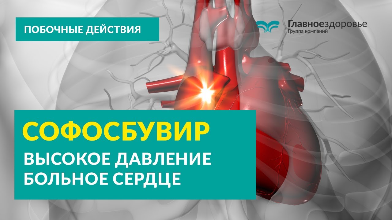 Софосбувир высокое давление и больное сердце. Применение Софосбувира какие побочные действия