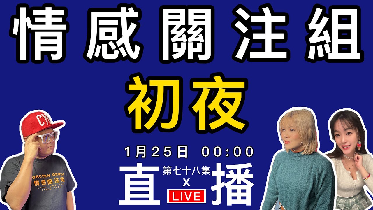 情感直播｜每個人也有第一次，分享你的第一次｜EP78