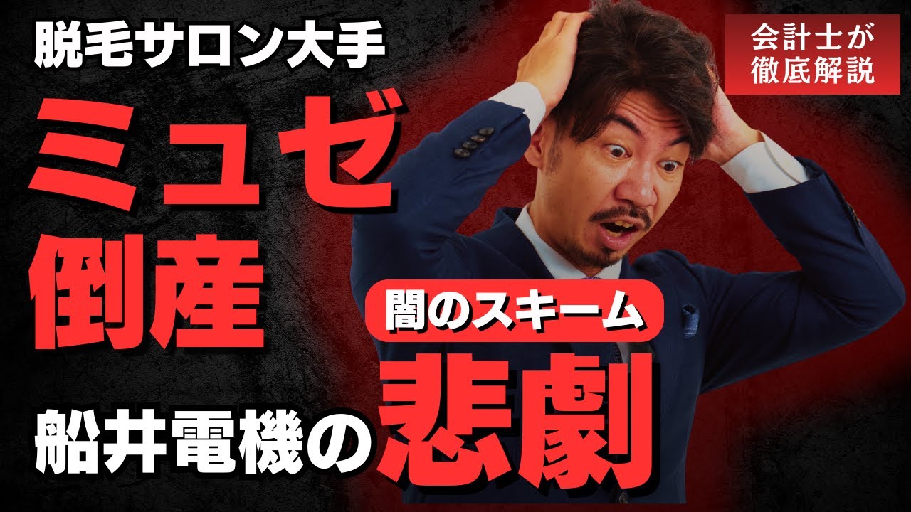 【悪質】脱毛サロン大手ミュゼプラチナムが倒産...その裏に隠された闇のスキーム...船井電機の悲劇のストーリー