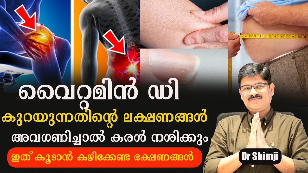 വൈറ്റമിൻ ഡി കുറയുന്നതിന്റെ ലക്ഷണങ്ങൾ .ഇത് കൂടാൻ കഴിക്കേണ്ട ഭക്ഷണങ്ങൾ /Dr Shimji #baijusvlogs