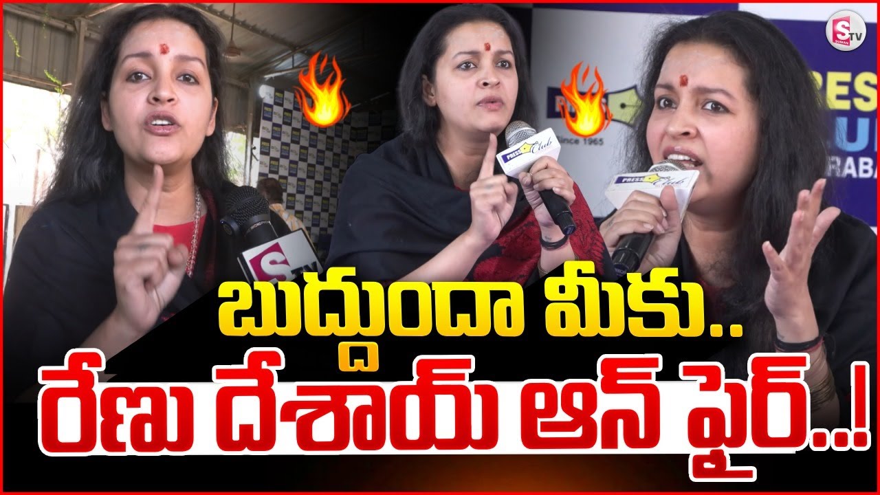 బుద్దుందా మీకు.. రేణు దేశాయ్ ఆన్ ఫైర్..! | Renu Desai SENSATIONAL Comments @sumantvvizag