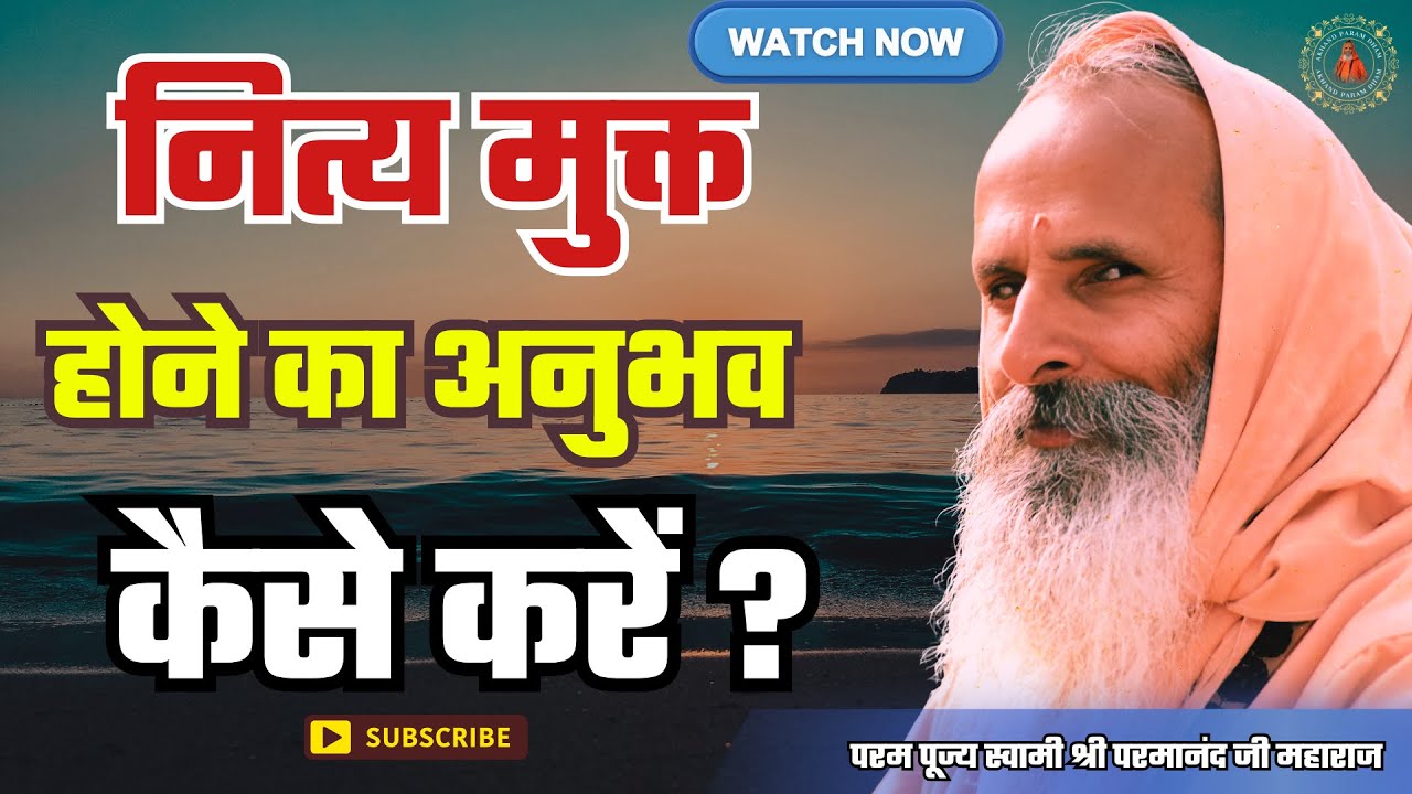 नित्य मुक्त होने का अनुभव कैसे करें ? | How to experience eternal freedom?