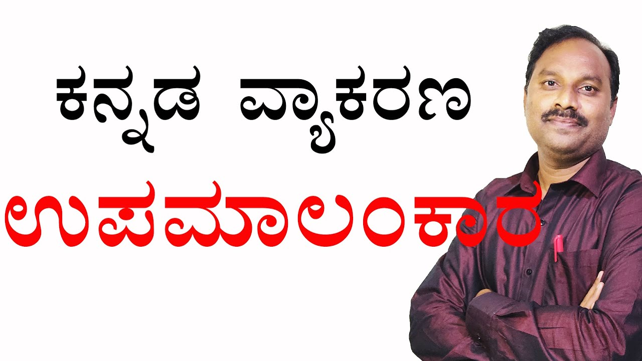 upamalankara|upama alankara|upama alankaram|upama alankara in kannada|upamalankara definition