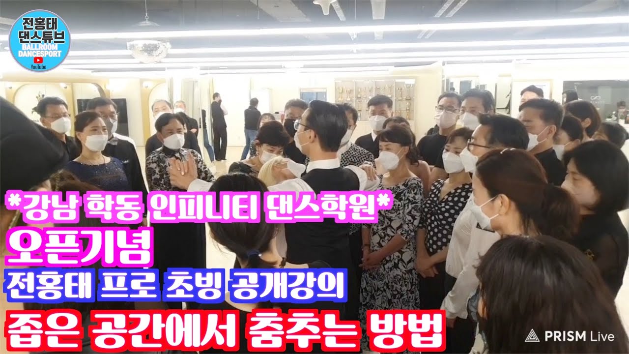 파티의 좁은 공간에서 왈츠를 멋지게 출수있는  방법  공개수업 /강남 학동 인피니티 댄스스포츠학원/ Ballroom Dance Waltz /댄스튜브 ep 68