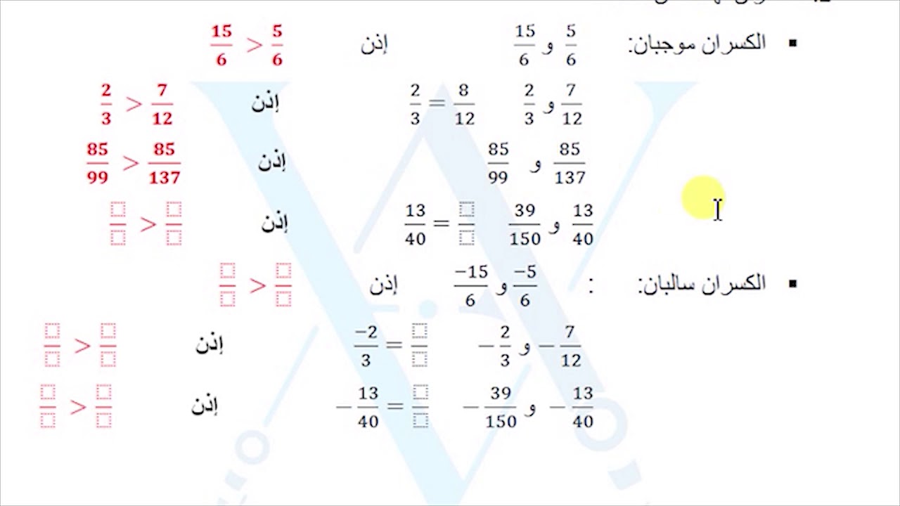 مقارنة عددين كسريين نسبيين  - 8 أساسي