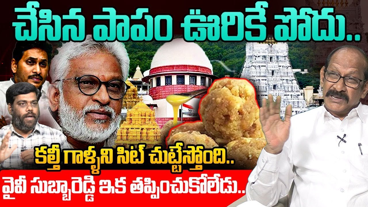 కల్తీ గాళ్ళని సిట్ చుట్టేస్తోంది..💥Analyst Srinivasa Rao On Tirumala Laddu Ghee Adulteration Case