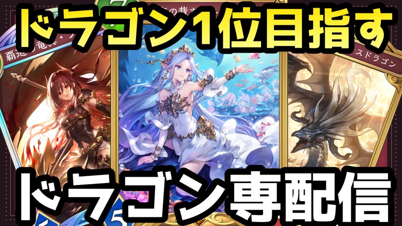 【ドラ31位～CR1965 】最強ドラゴンで破壊ネメを破壊する。ガリュウ抜き疾走ランプドラゴンでCR１位目指してランクマッチ！！【シャドバWB/シャドウバースワールズビヨンド/shadowverse】