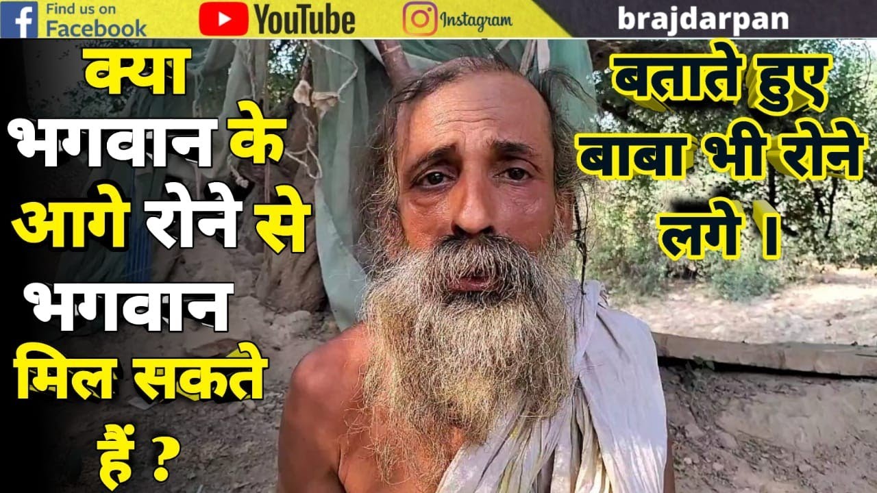 क्या रोने से राधा रानी मिल जायेंगी! || Braj darpan ||