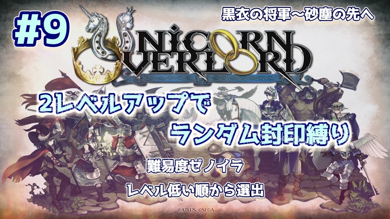 #9 【ユニコーンオーバーロード】2レベルアップでランダム封印縛り【ネタバレあり】