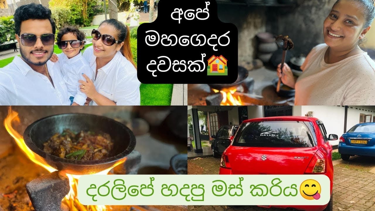 අපේ මහගෙදර දවසක් 😍| දර ලිපේ හදපු මස් කරිය 😋| udesh indula | Dil & Varna |#fypシ゚viral #love