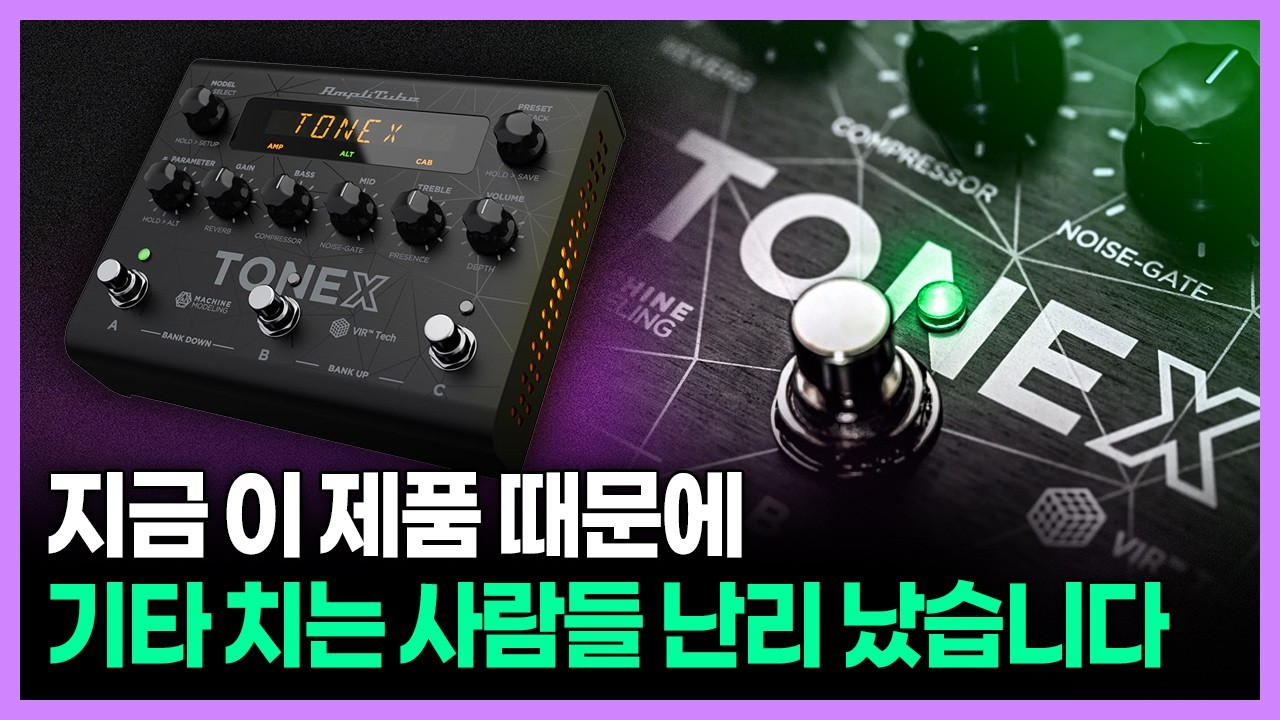 이거 쓰고 기타 소리가 완전히 달라졌습니다 I TONEX 톤엑스 활용법