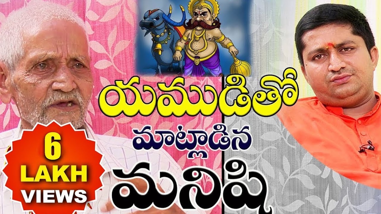 యముడితో మాట్లాడిన మనిషి | Guru Sangatyam | Komati Balayya with RaviSastry | PMC Telugu