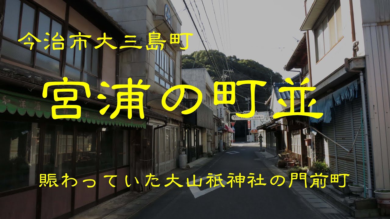 古い町並　　今治市大三島町宮浦　　愛媛県