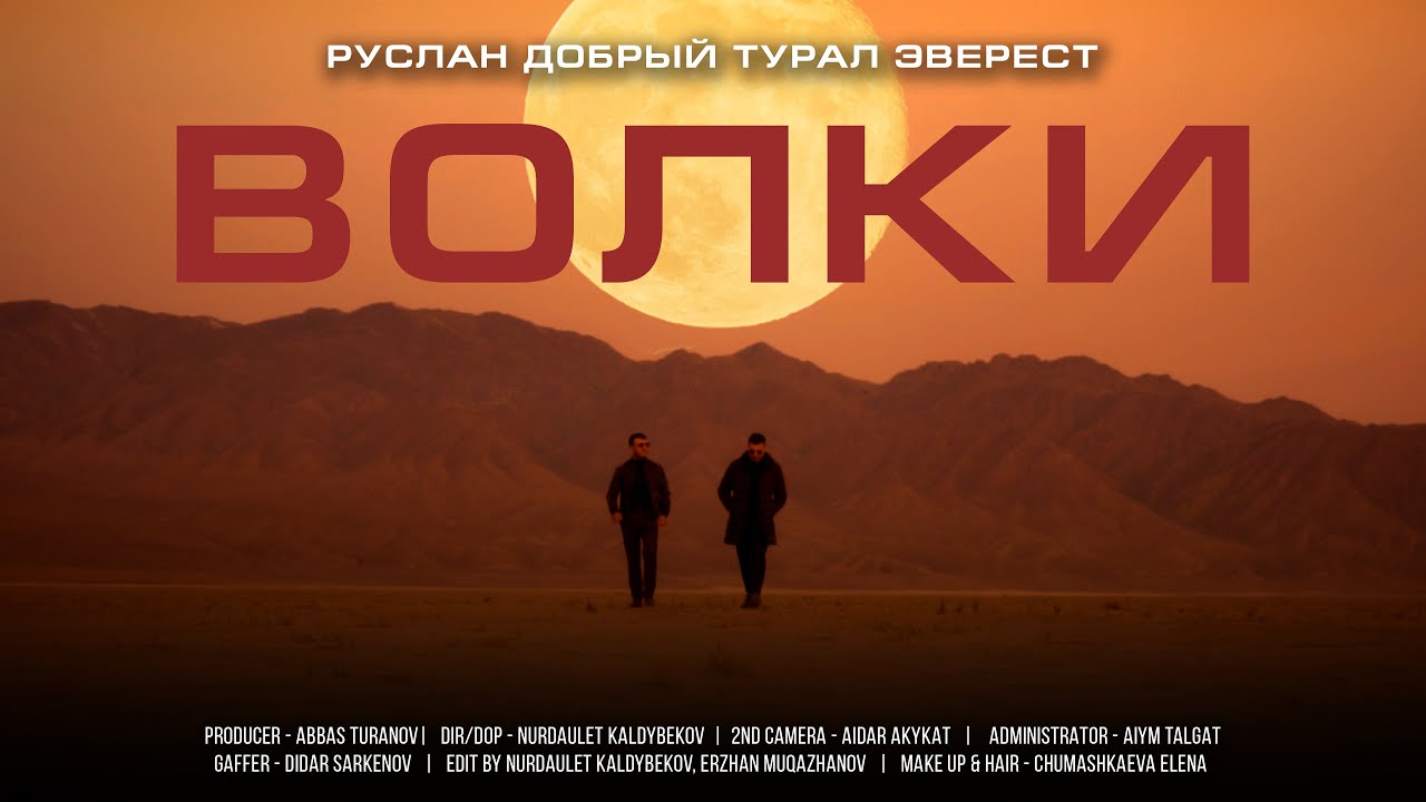 🐺 Волки - Tural Everest & Руслан Добрый | НОВЫЙ КЛИП
