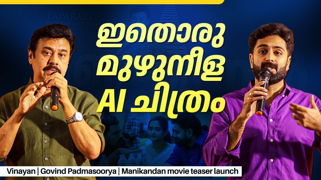 ഇതൊരു മുഴുനീള  AI ചിത്രം | Vinayan | Govind Padmasoorya | Manikandan movie teaser launch | Ai Movie