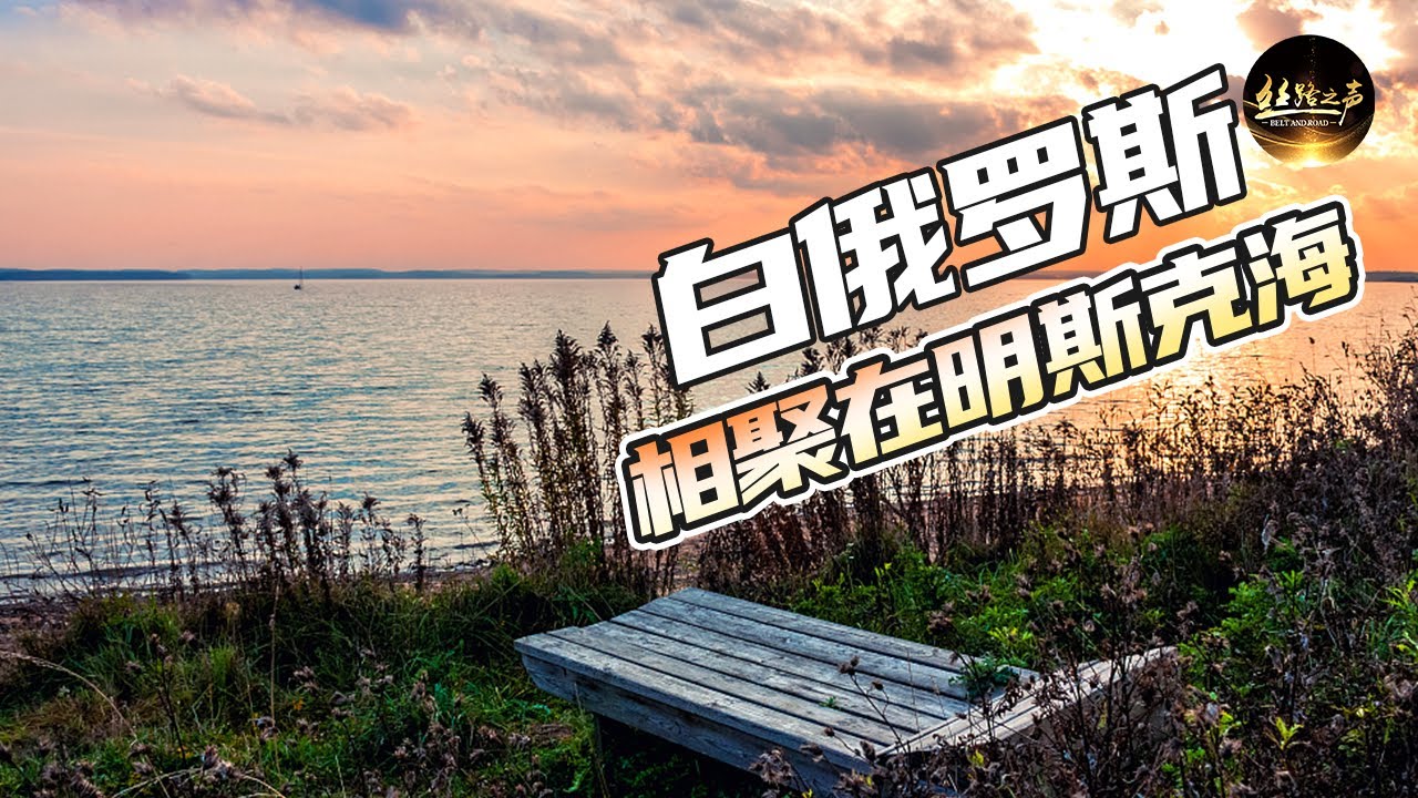 【ENG SUB】白俄罗斯人对体育运动有多热爱？中白跨国婚姻家庭，有着怎样的爱情故事？《远方的家》20171110 一带一路（248）| 丝路之声