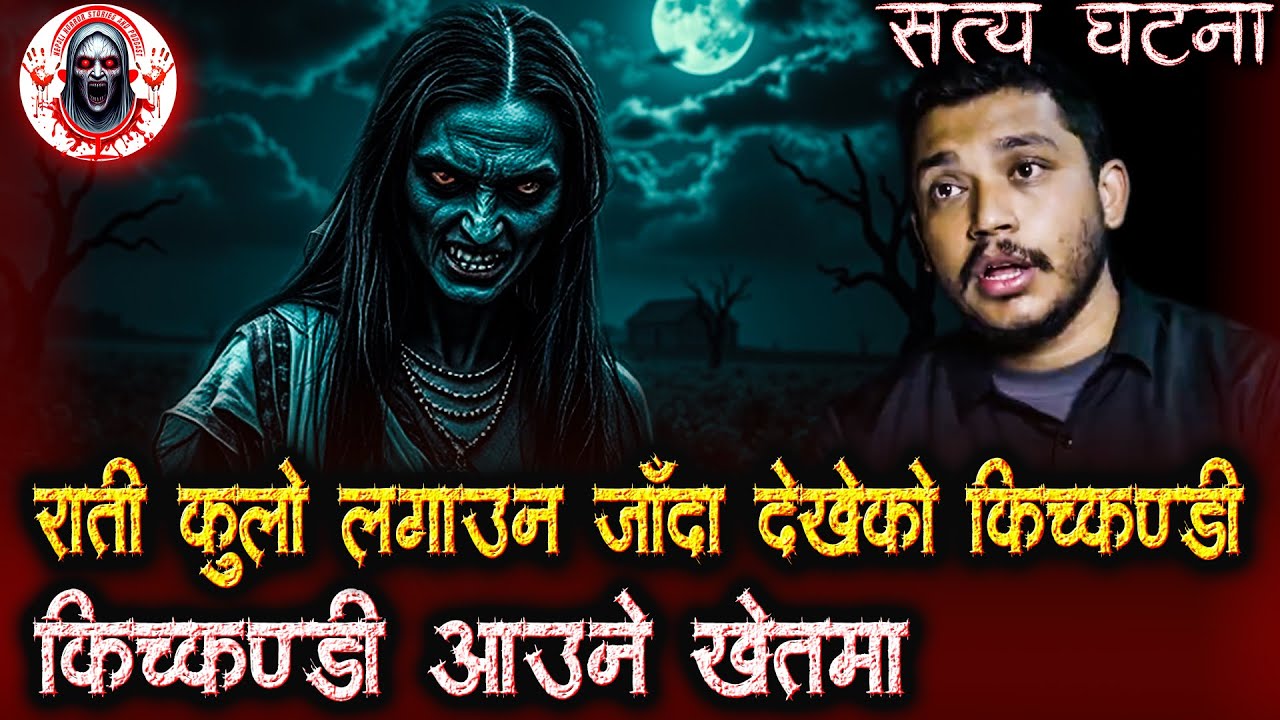किचकण्डी आउने खेत | Nepali Horror Stories Podcast | Kichkandi ko Katha