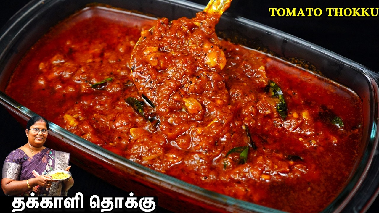 தக்காளி!! மலிவா விக்கிற நேரத்துல இந்த தொக்கு செய்ங்க👌 குழம்பு, சட்னி! பிரச்சினையில்லை🙄🔥Tomato thokku
