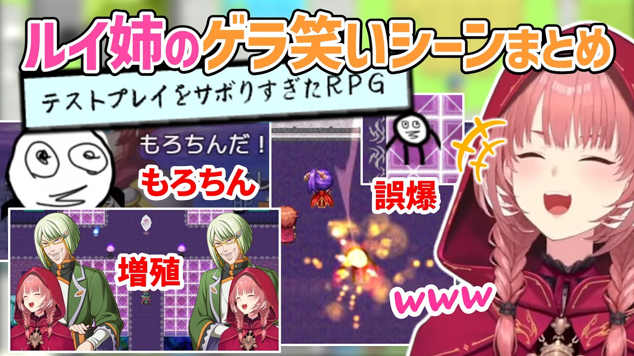【テストプレイをサボりすぎたRPG】ルイ姉のゲラ笑いシーンまとめ【鷹嶺ルイ/ホロライブ切り抜き】