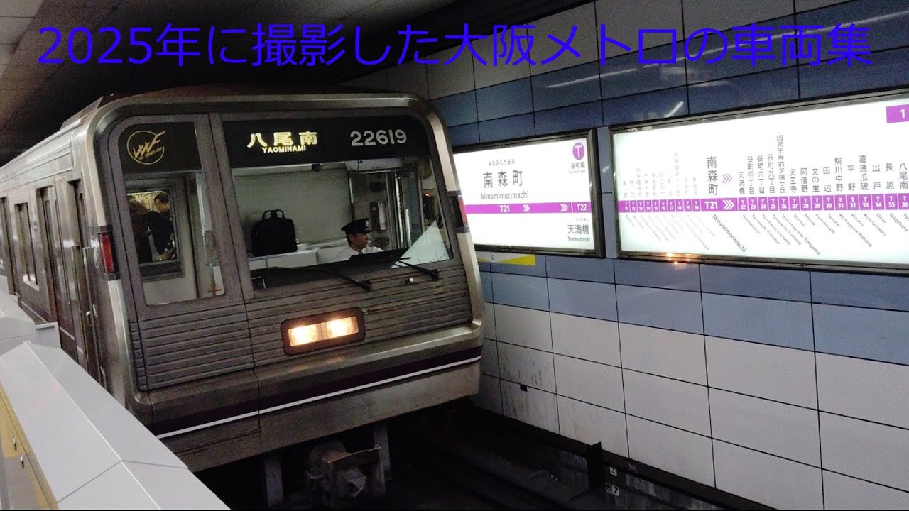 2025年に撮影した大阪メトロの車両集