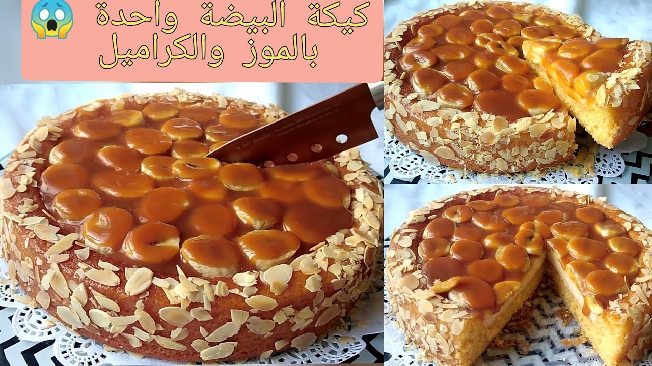 كيكة الموز والكراميل👌الكيكة التي عشقها كل من تذوقها سهلة سريعة ولذيدة متشبعوش منها