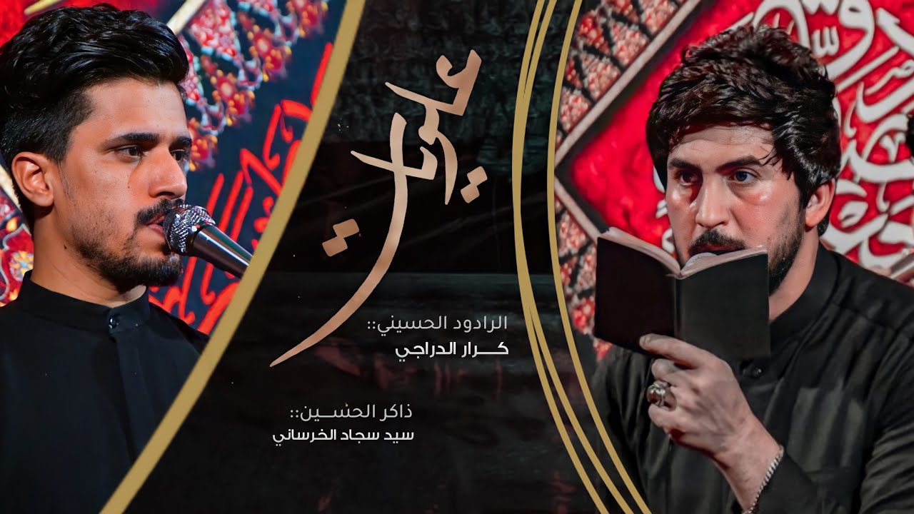 علويات/الرادود كرار الدراجي/هيئة ام العباس_عليه السلام