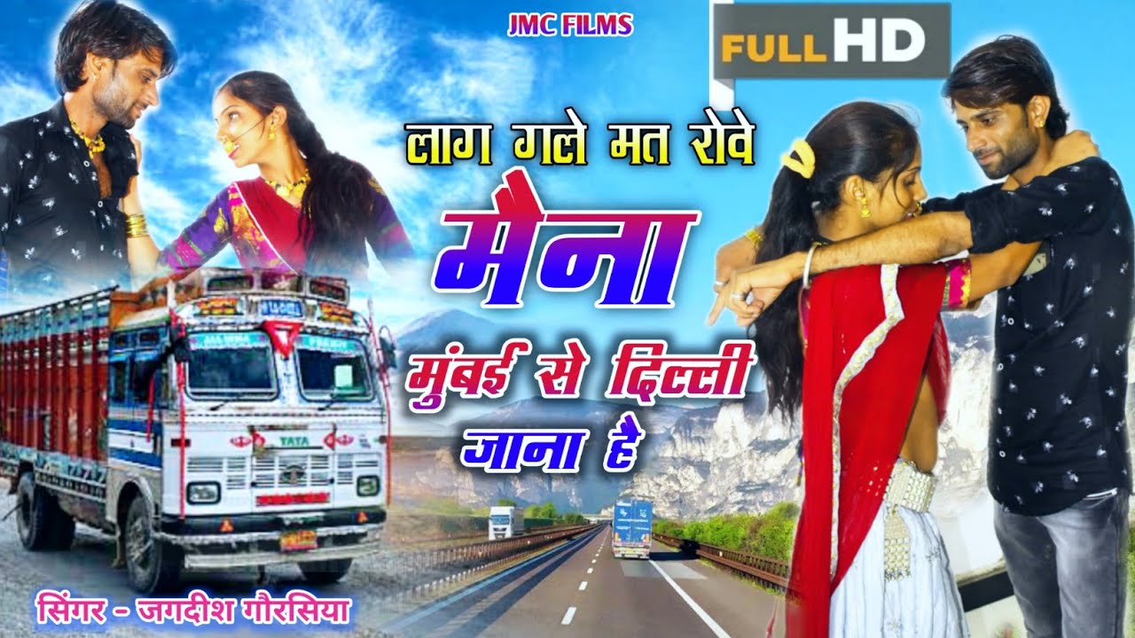 लाग गले मत रोवे मैना / मुंबई से दिल्ली जाना है - एक ड्राइवर की स्टोरी वायरल - जगदीश गौरसिया -JMC