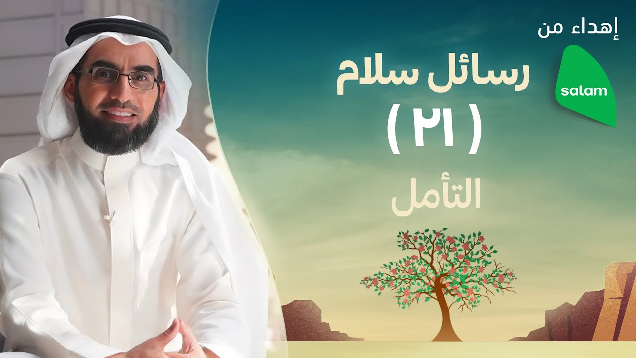 التأمل | ياسر الحزيمي