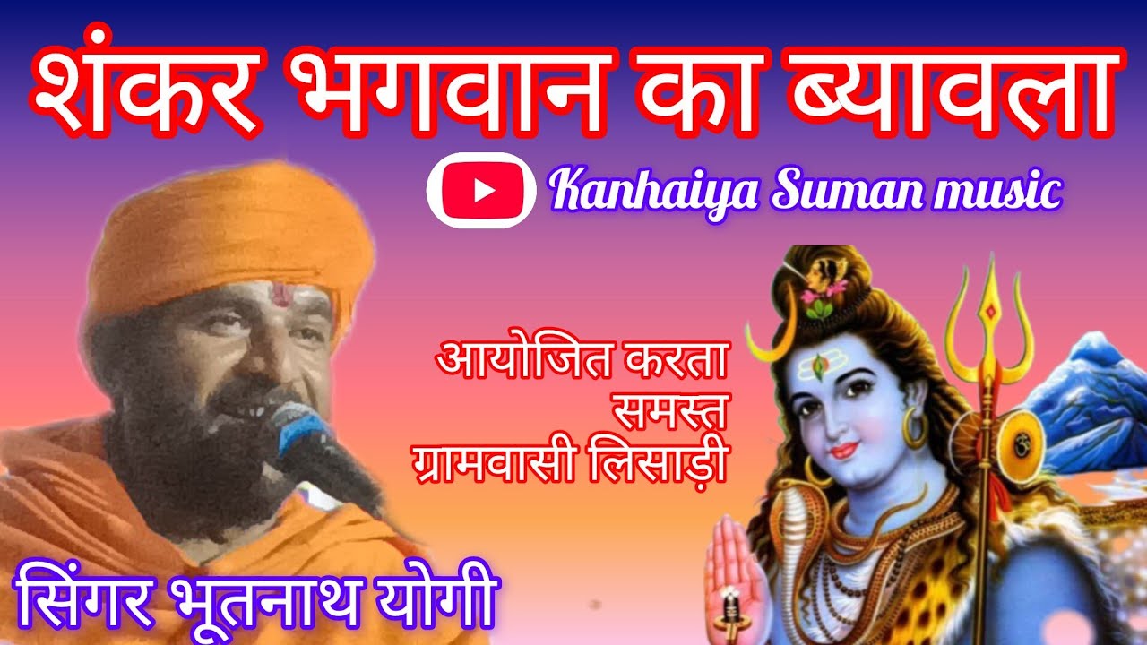 #शंकर भगवान का ब्यावला।। #सिंगर भूतनाथ योगी #Shankar Bhagwan ka byaawla #singer bhutnath Yogi