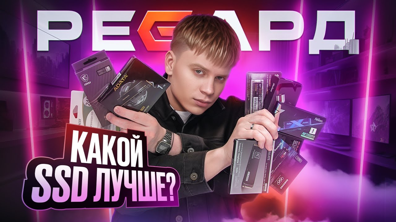 ВЫБИРАЕМ ЛУЧШИЕ SSD ЗА НЕДОРОГО / ОТВЕЧАЕМ НА ВСЕ ВОПРОСЫ ПРИ ПОДБОРЕ НАКОПИТЕЛЯ