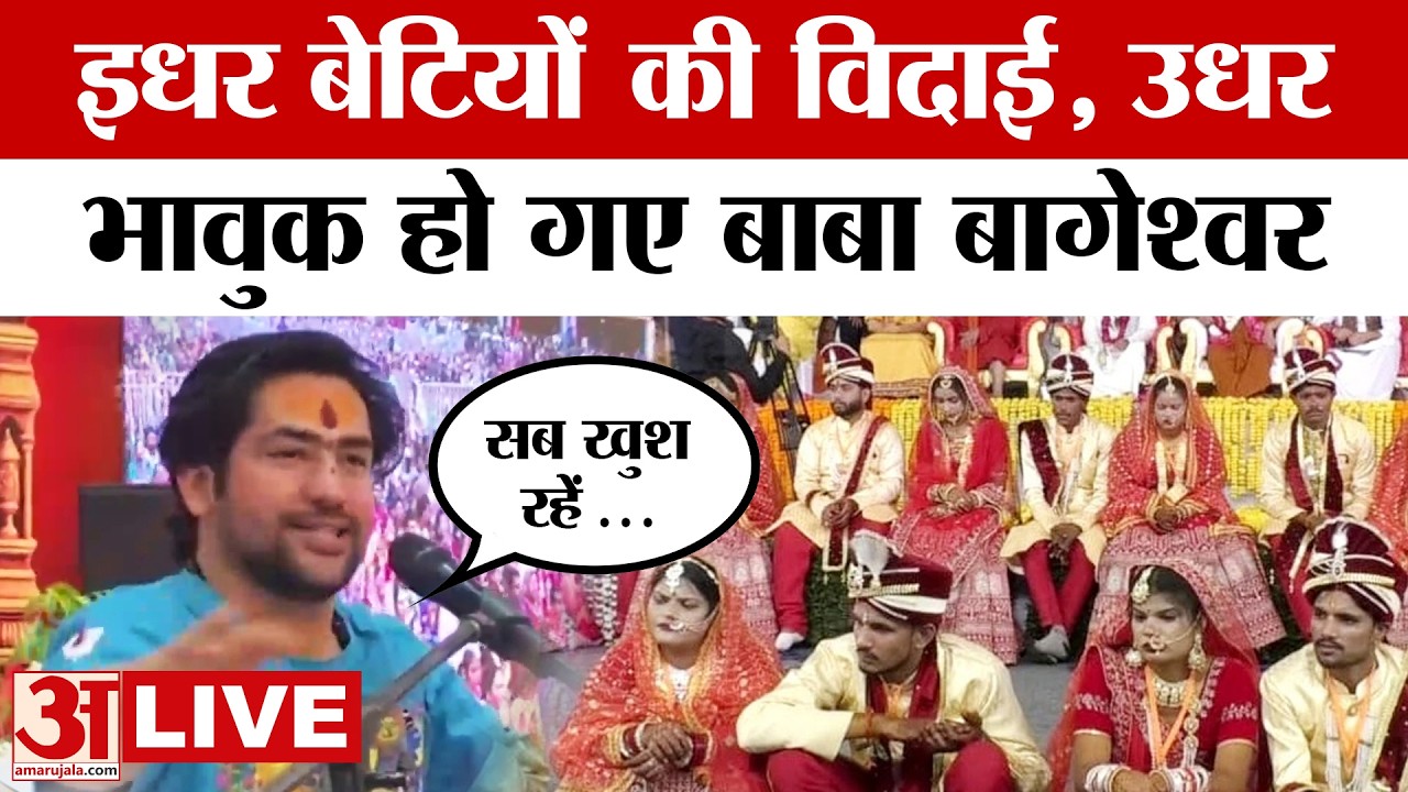Baba Bageshwar LIVE:  धूमधाम से हुई बेटियों की शादी, भावुक हुए Dhirendra Shastri, आया वीडियो।