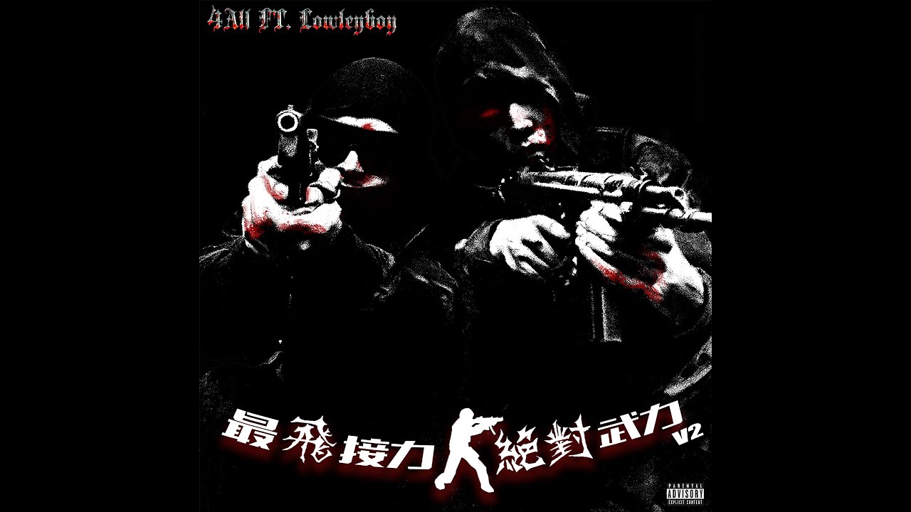 4ALL -  最飛接力 V2 絕對武力 ft.Lowkeyboy  (Official Audio)
