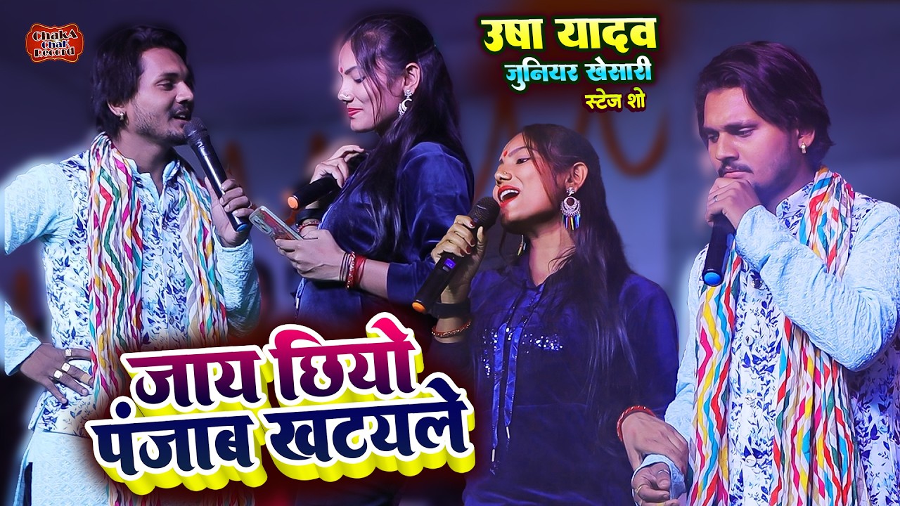 उषा यादव जूनियर खेसारी स्टेज शो | जाय छियो पंजाब खटेले || Usha Yadav Junior Khesari Stage Show
