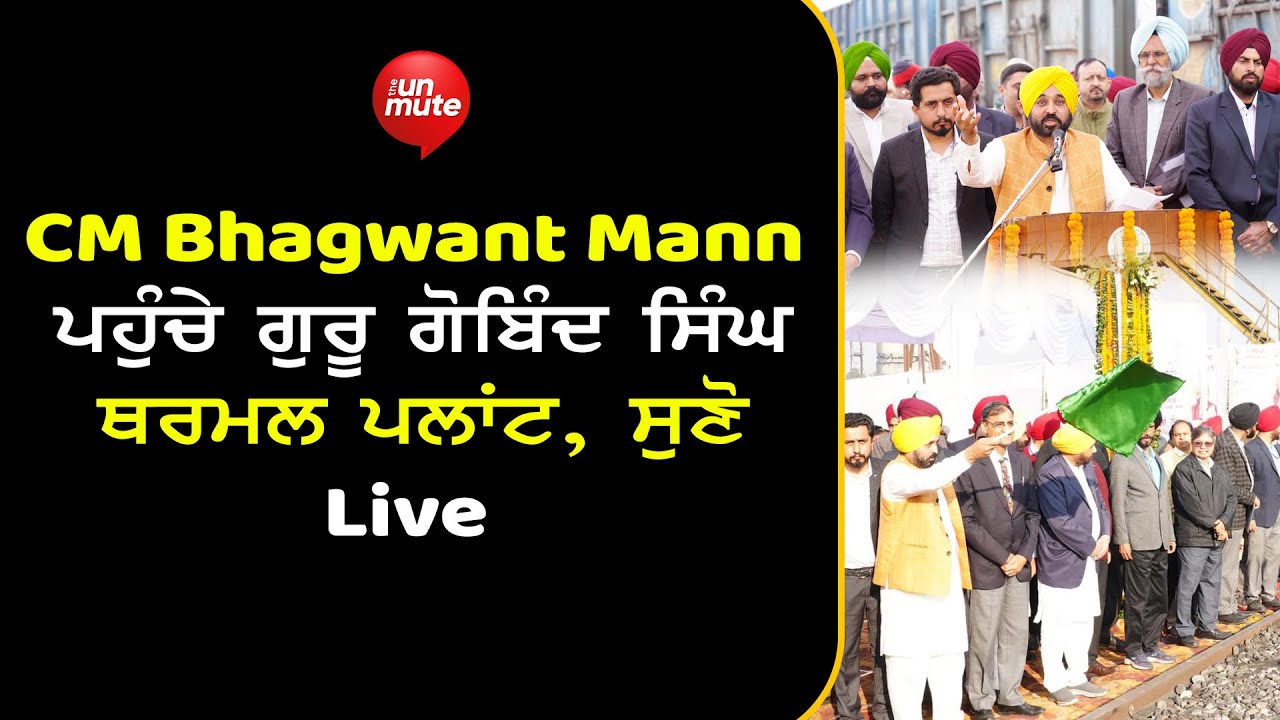 CM Bhagwant Mann ਪਹੁੰਚੇ Guru Gobind Singh Thermal Plant, ਸੁਣੋ Live  | The Unmute