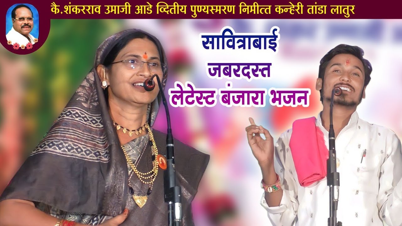 सावित्रीबाई 🔥अभय महाराज जबरदस्त बंजारा भजन||SAVITRIBAI X ABHAY MAHARAJ👌SUPER BANJARA BHAJAN PART-5