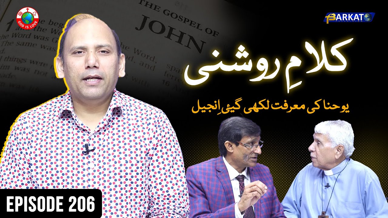 Kalam-e-Roshni with Pastor Munawar Khurshid | @Barkat Tv Official | Youhana ki Anjeel | Ep 206 | 25