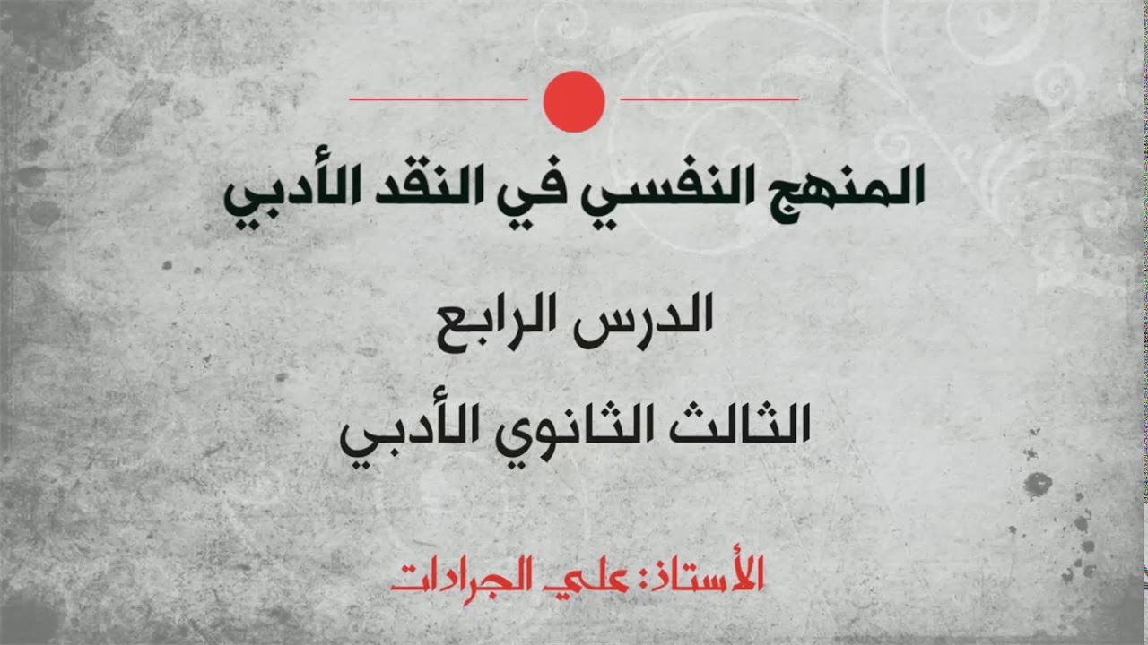 عربي بكالوريا أ.علي الجرادات (المنهج النفسي)
