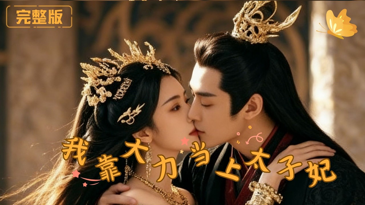 [Multi Sub]《我靠大力当上太子妃》现代怪力少女意外穿越，空有一身惊人蛮力被腹黑太子一眼看中，硬生生凭力气逆袭成太子妃，搞笑又甜宠！#现代 #完整版 #最火短剧推荐 #短剧全集