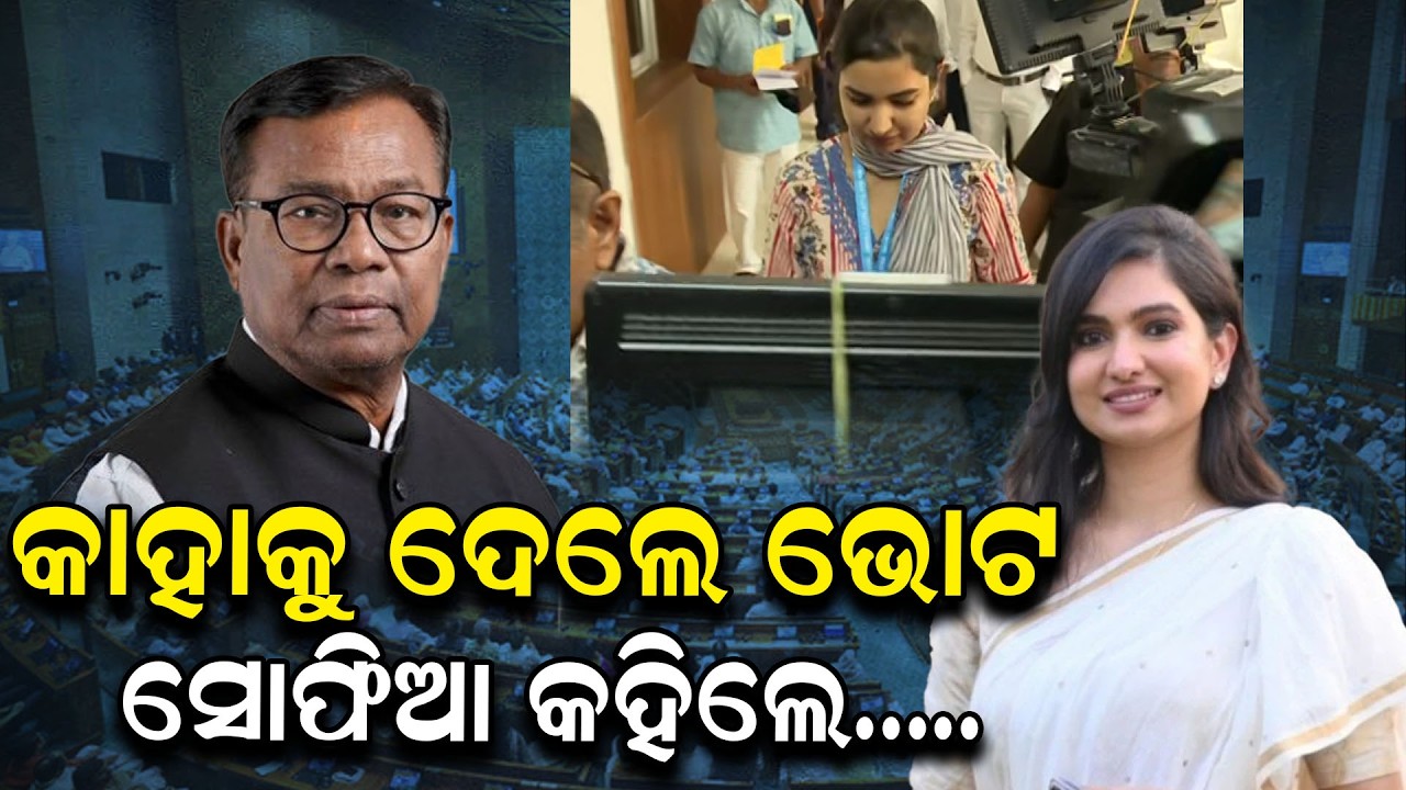 କାହାକୁ ଦେଲେ ଦେଲେ ଭୋଟ  ? ସୋଫିଆ କହିଲେ.....||RajyaSabhaElection | odianews