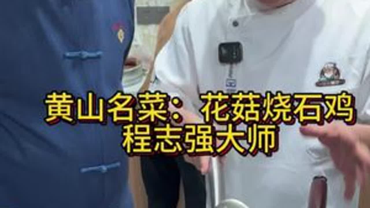 花菇焖石鸡教程分享#传统徽菜名菜