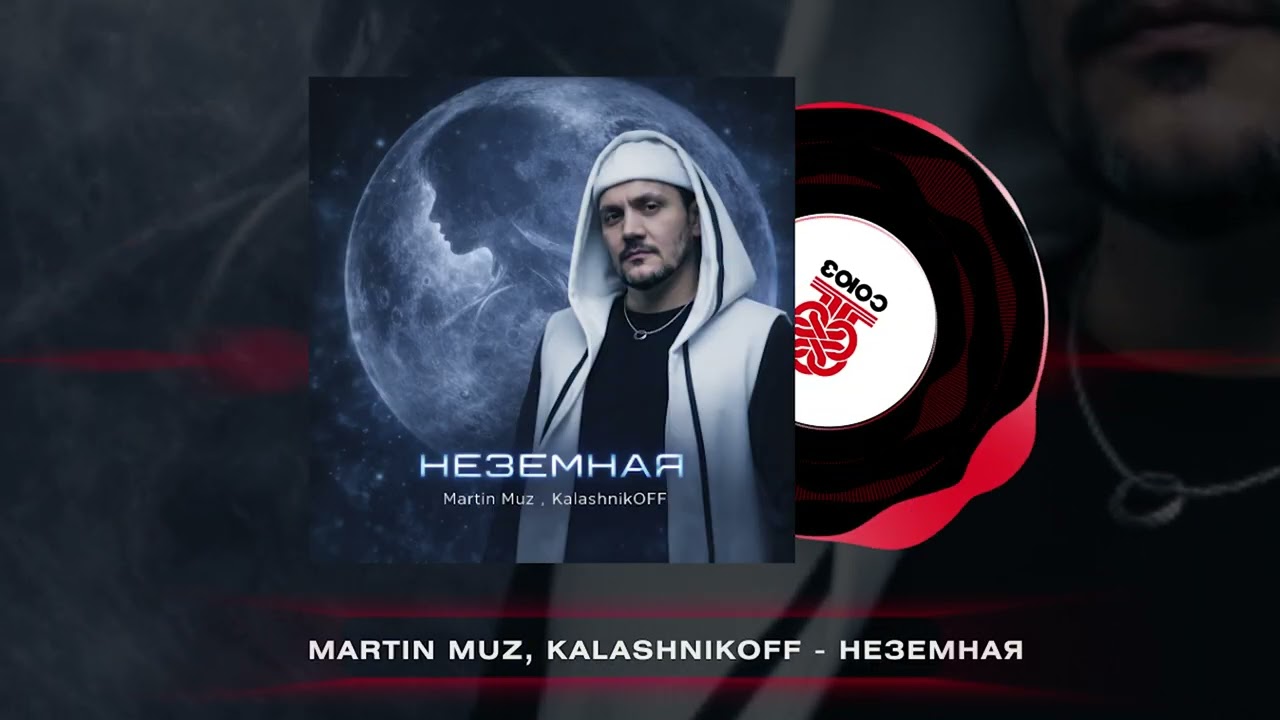 Martin Muz, KalashnikoFF - Неземная (2026)