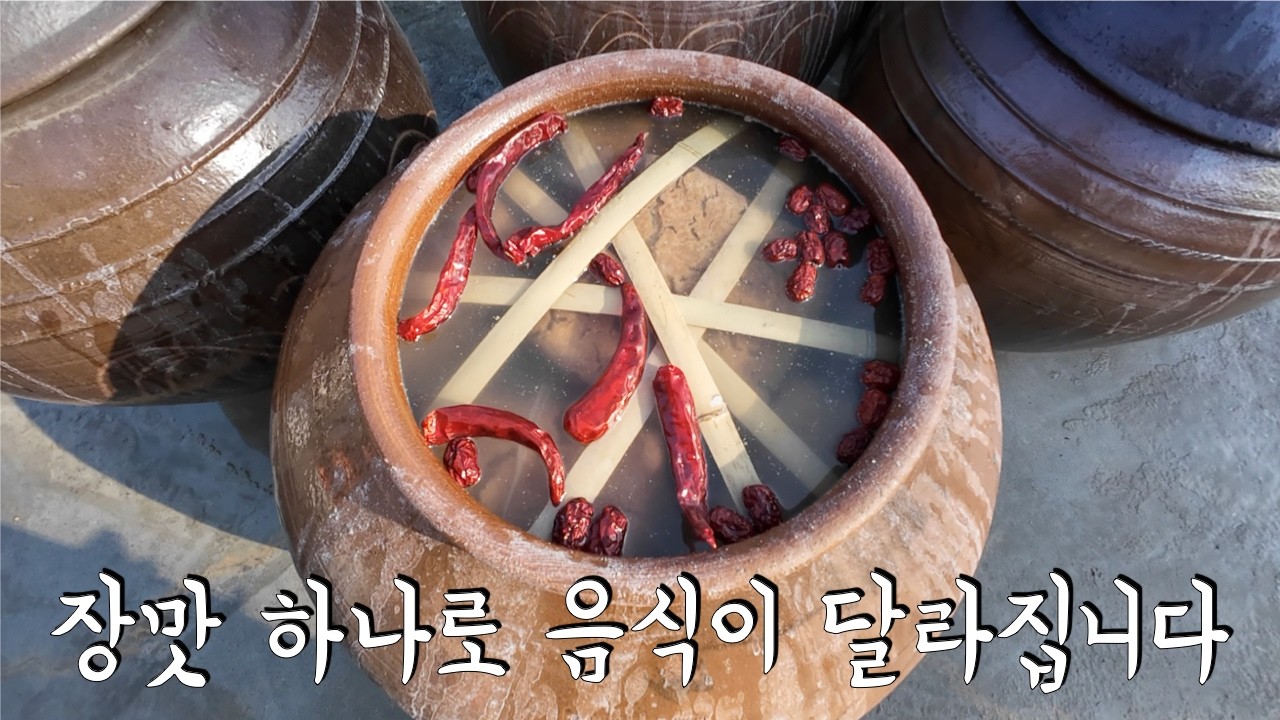 보현스님표 전통 장, 이렇게 만듭니다
