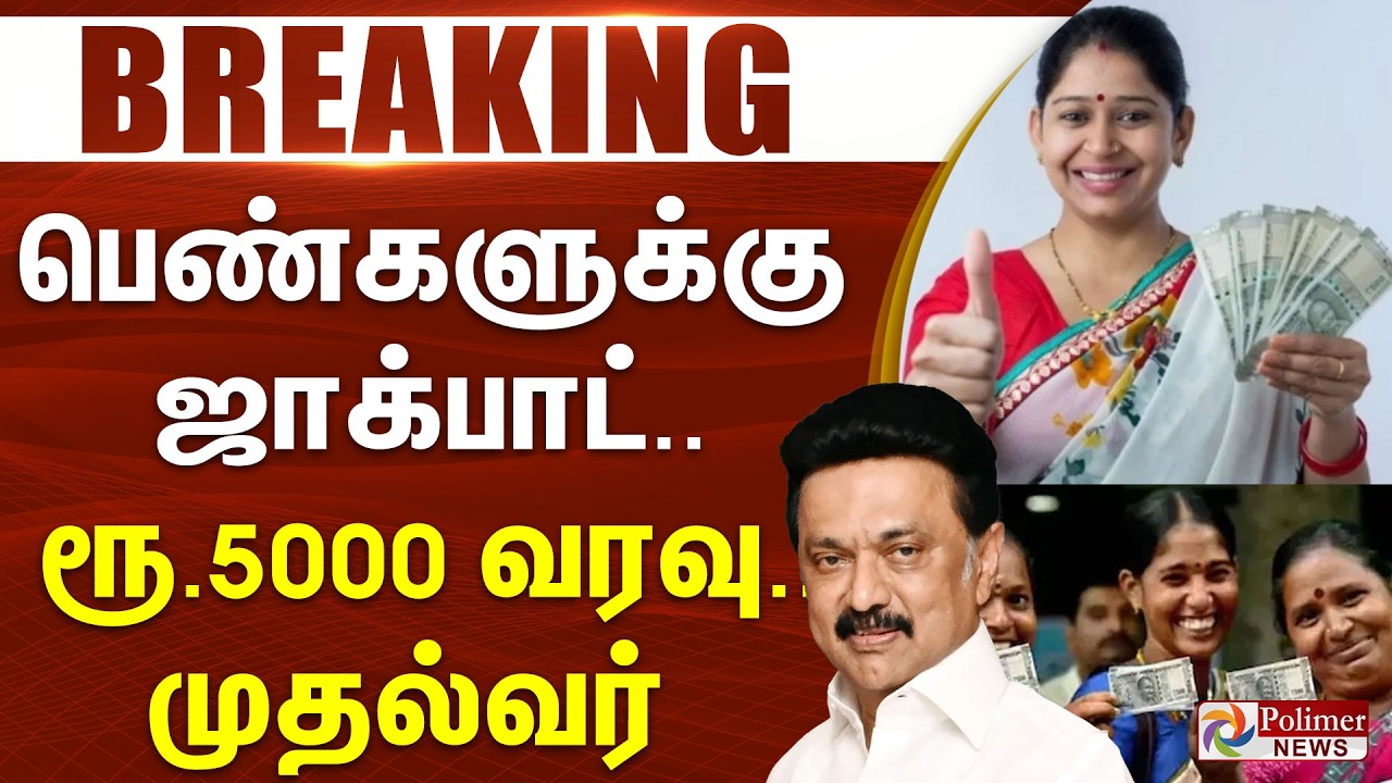 #BIGBREAKING | பெண்களுக்கு ஜாக்பாட்.. மகளிர் உரிமை தொகை ரூ.5000 - CM அறிவிப்பு.. | CM STALIN |