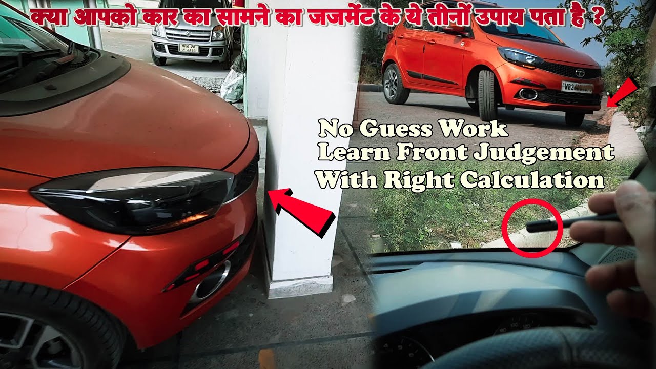 क्या आपको कार का सामने का जजमेंट के ये तीनों उपाय पता है ? 3 Ways of Car Front Side Judgement