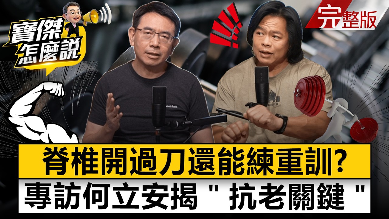 【全集】脊椎開過刀還能練重訓？專訪何立安揭「抗老關鍵」 - 何立安 劉寶傑《寶傑怎麼說》2026.03.25