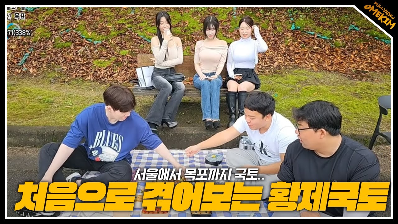 오랜만에 모인 오염택.. 처음으로 겪어보는 황제 국토.. (24.10.15)