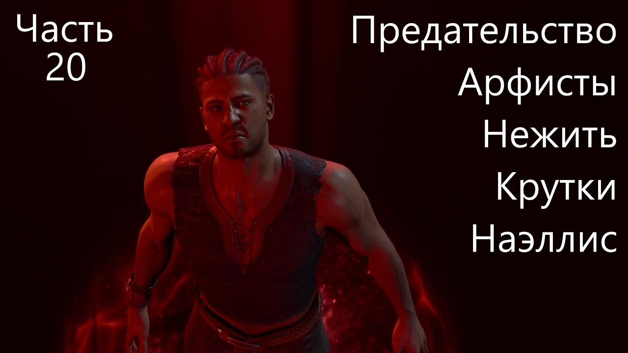 BG3! Уилл! Мульти-преступник! Соло! Доблесть! Моды! Часть 20