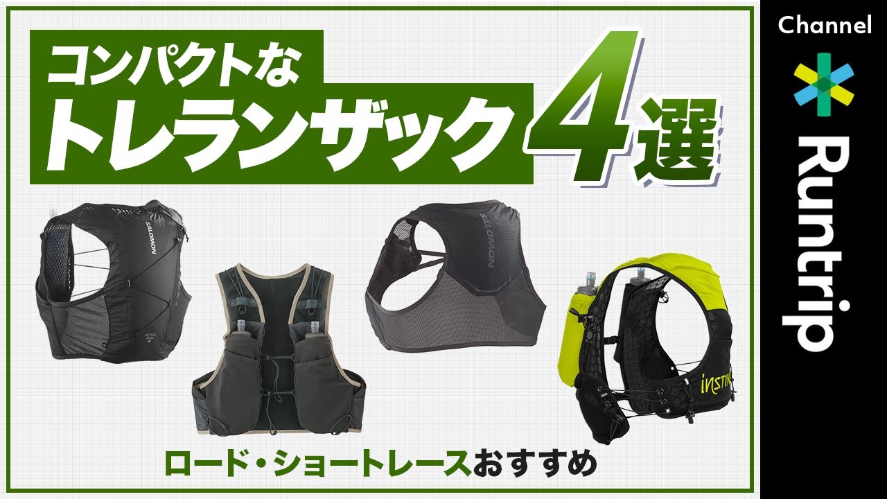 【ロード・ショートレースにおすすめ】コンパクトなトレランザック4選！Salomon/ Patagonia/ instinct 気軽に使えるおすすめモデルをご紹介 #trailrunning