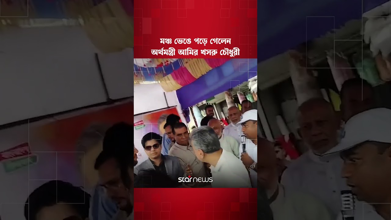 চট্টগ্রামে ত্রাণ বিতরণের মঞ্চ ভেঙে পড়ে গেলেন অর্থমন্ত্রী #amirkhasru #financeminister #starnews