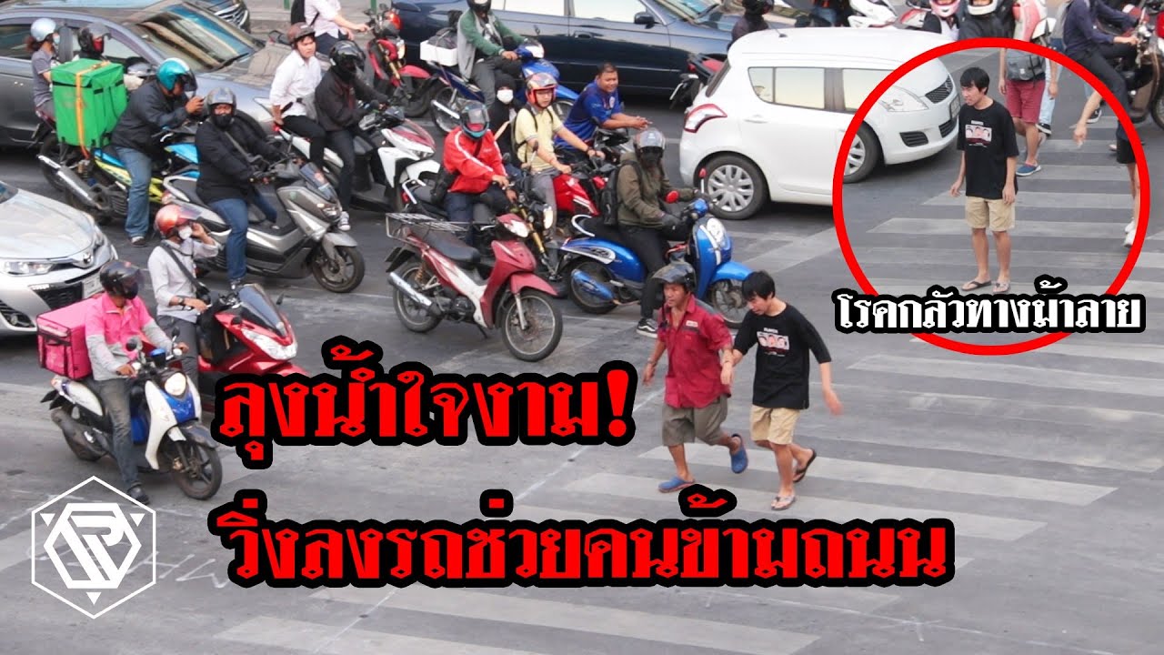 อาการของคนกลัวทางม้าลาย!! ไม่กล้าข้ามถนน(เจอพลเมืองดี)